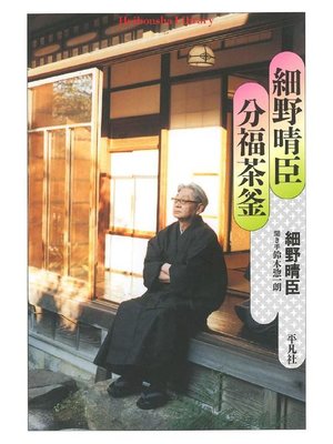 cover image of 細野晴臣 分福茶釜